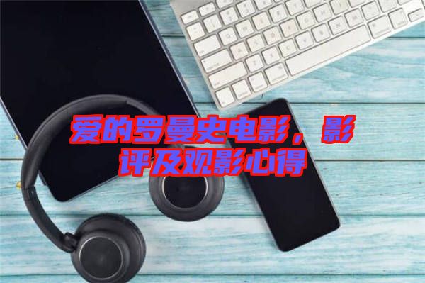 愛的羅曼史電影，影評及觀影心得