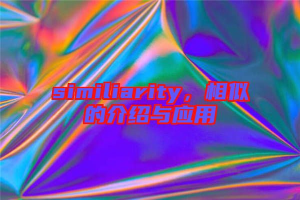 similiarity，相似的介紹與應用