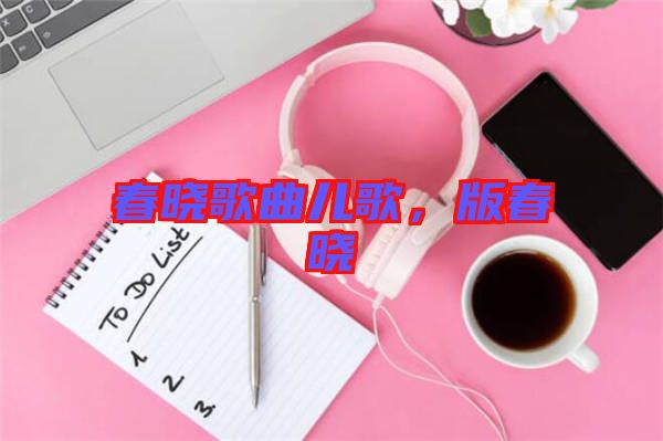 春曉歌曲兒歌，版春曉