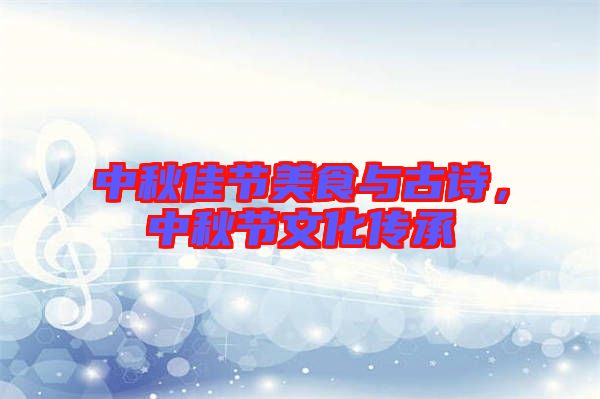 中秋佳節(jié)美食與古詩，中秋節(jié)文化傳承