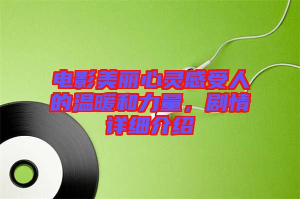 電影美麗心靈感受人的溫暖和力量，劇情詳細(xì)介紹