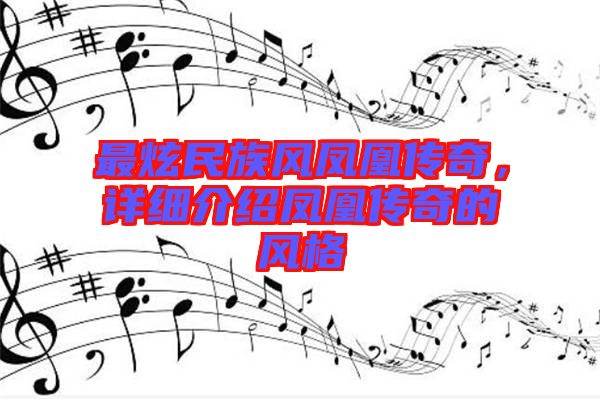 最炫民族風(fēng)鳳凰傳奇，詳細(xì)介紹鳳凰傳奇的風(fēng)格