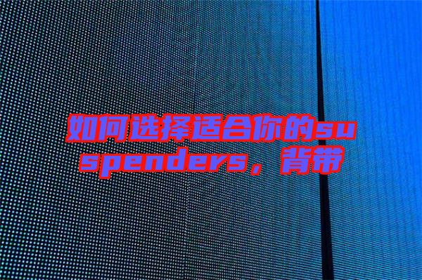 如何選擇適合你的suspenders，背帶