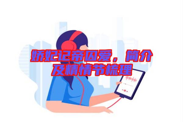 嬌妃記帝囚愛，簡介及精情節(jié)梳理