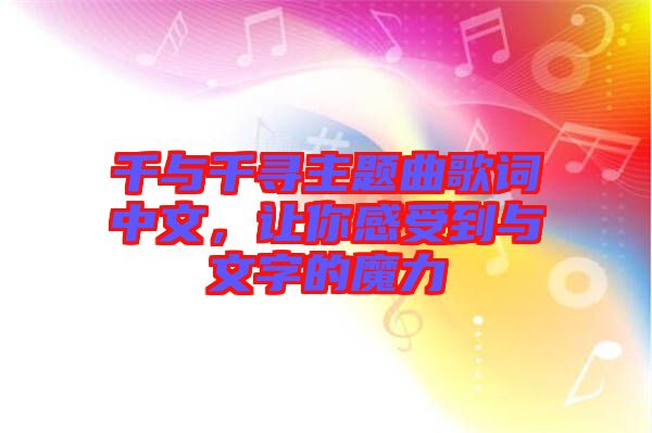 千與千尋主題曲歌詞中文，讓你感受到與文字的魔力