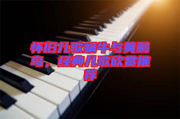 懷舊兒歌蝸牛與黃鸝鳥(niǎo)，經(jīng)典兒歌欣賞推薦