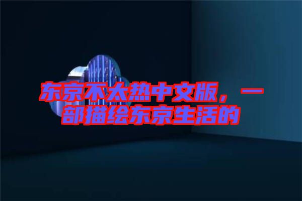 東京不太熱中文版，一部描繪東京生活的