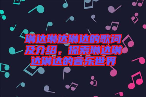 琳達琳達琳達的歌詞及介紹，探索琳達琳達琳達的音樂世界