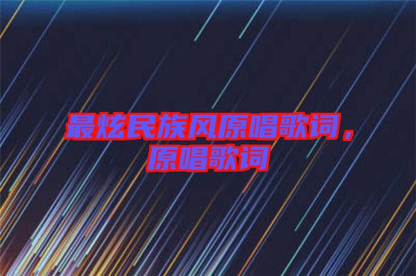 最炫民族風原唱歌詞，原唱歌詞