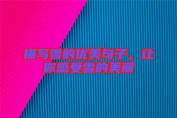 描寫雪的優(yōu)美句子，讓你感受雪的美麗