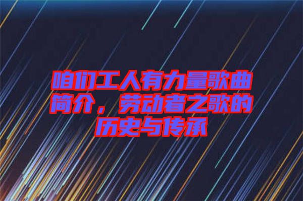 咱們工人有力量歌曲簡介，勞動者之歌的歷史與傳承