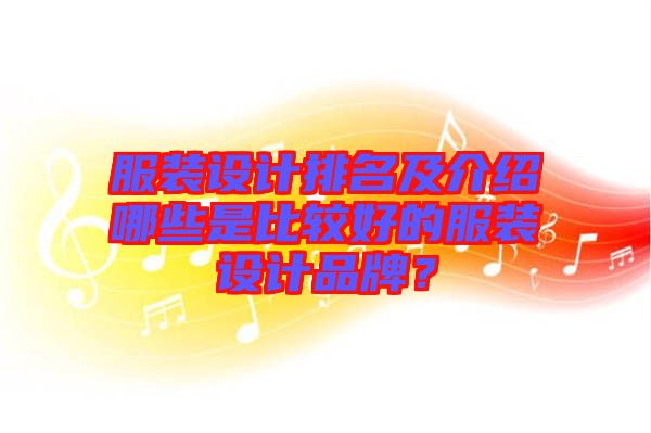 服裝設計排名及介紹哪些是比較好的服裝設計品牌？