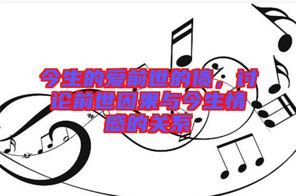 今生的愛(ài)前世的債，討論前世因果與今生情感的關(guān)系
