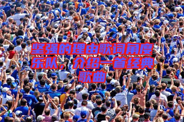 堅強的理由歌詞角度樂隊，介紹一首經(jīng)典歌曲