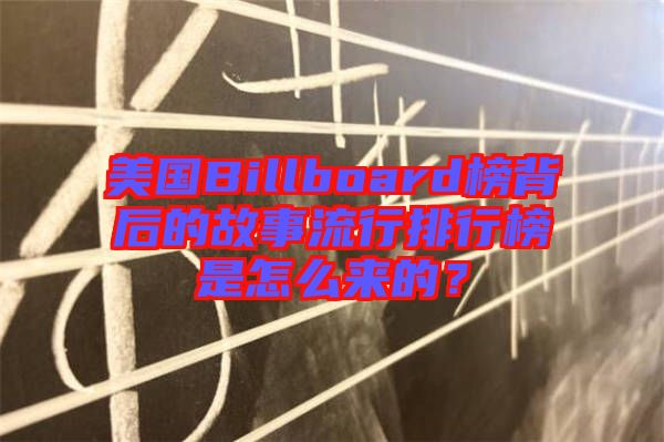 美國(guó)Billboard榜背后的故事流行排行榜是怎么來(lái)的？