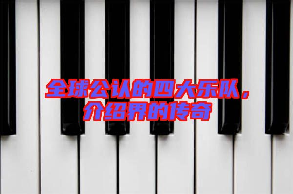 全球公認(rèn)的四大樂隊(duì)，介紹界的傳奇