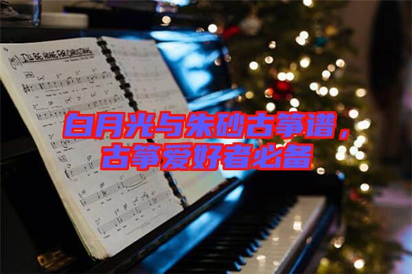 白月光與朱砂古箏譜，古箏愛(ài)好者必備