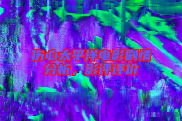 傷心太平洋電影劇情分析，影評評價