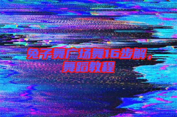 兔子舞廣場(chǎng)舞16步解，舞蹈教程