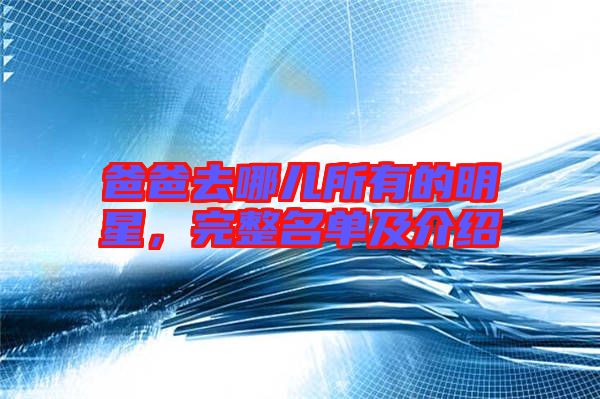 爸爸去哪兒所有的明星，完整名單及介紹