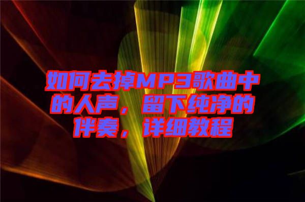 如何去掉MP3歌曲中的人聲，留下純凈的伴奏，詳細(xì)教程