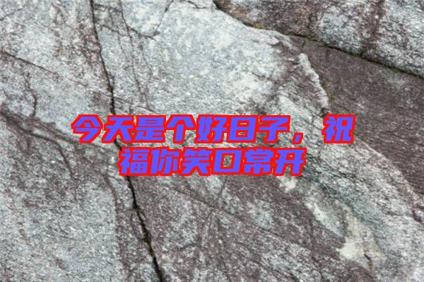 今天是個好日子，祝福你笑口常開