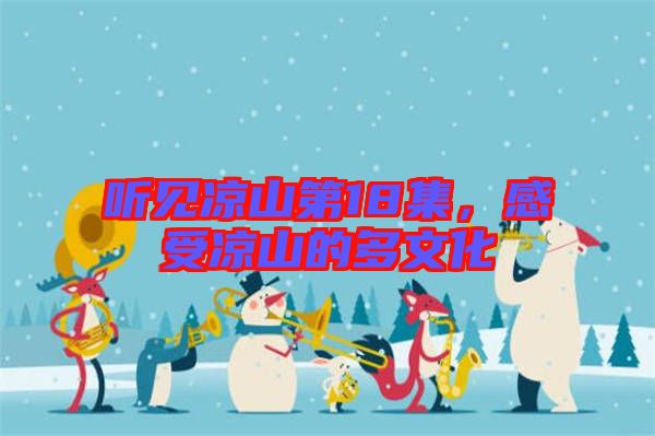 聽見涼山第18集，感受涼山的多文化