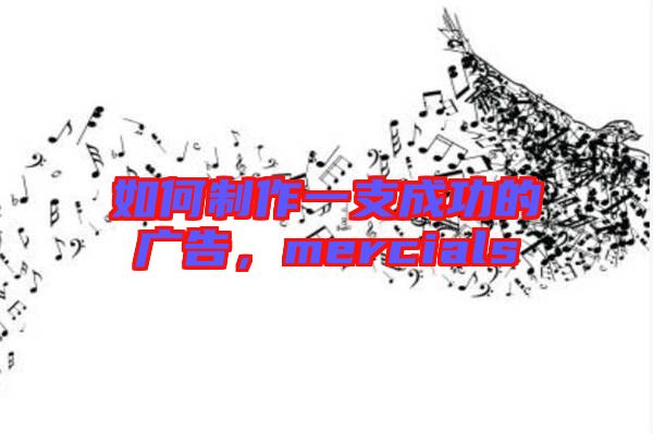 如何制作一支成功的廣告，mercials