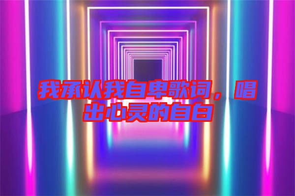 我承認(rèn)我自卑歌詞，唱出心靈的自白