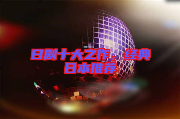 日劇十大之作，經(jīng)典日本推薦