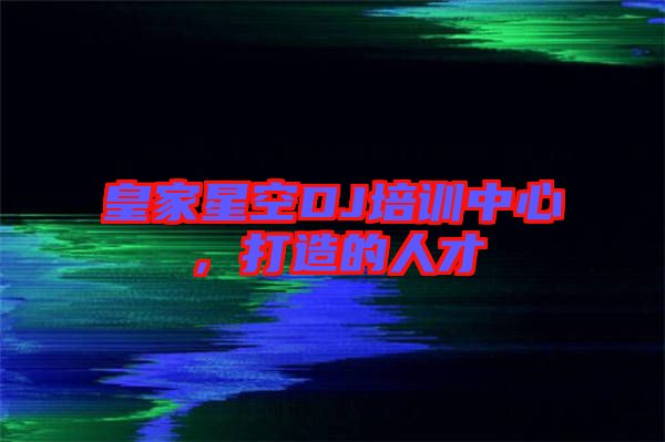 皇家星空DJ培訓(xùn)中心，打造的人才