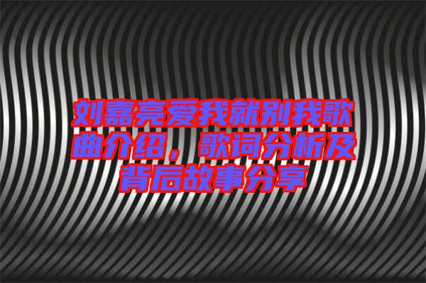 劉嘉亮愛我就別我歌曲介紹，歌詞分析及背后故事分享