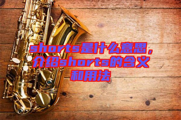 shorts是什么意思，介紹shorts的含義和用法