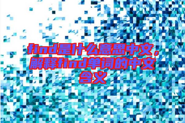 find是什么意思中文，解釋find單詞的中文含義