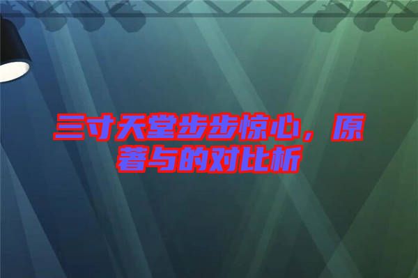 三寸天堂步步驚心，原著與的對(duì)比析