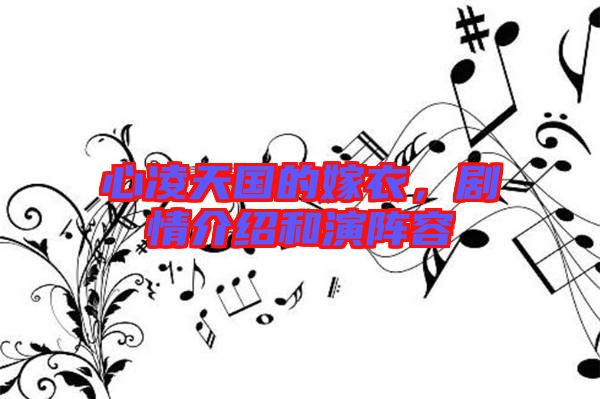 心凌天國的嫁衣，劇情介紹和演陣容