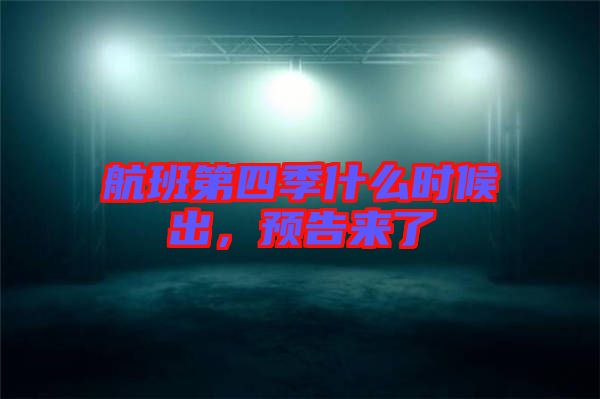 航班第四季什么時候出，預(yù)告來了