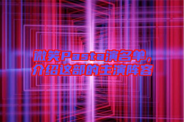 微笑Pasta演名單，介紹這部的主演陣容