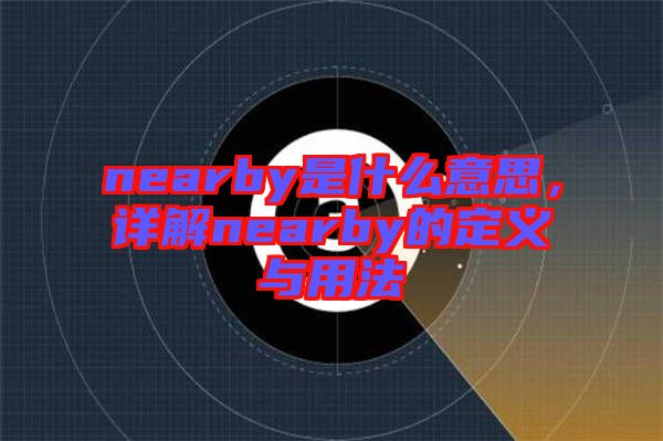 nearby是什么意思，詳解nearby的定義與用法