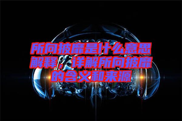 所向披靡是什么意思解釋，詳解所向披靡的含義和來源