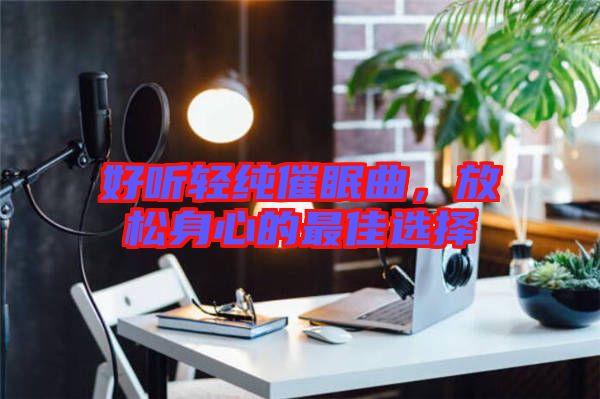 好聽輕純催眠曲，放松身心的最佳選擇