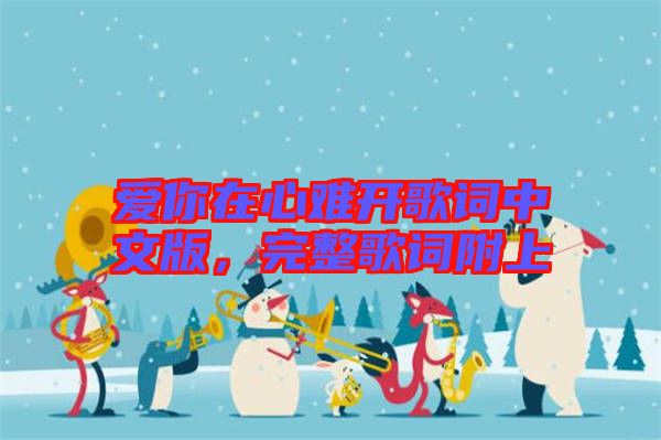愛你在心難開歌詞中文版，完整歌詞附上
