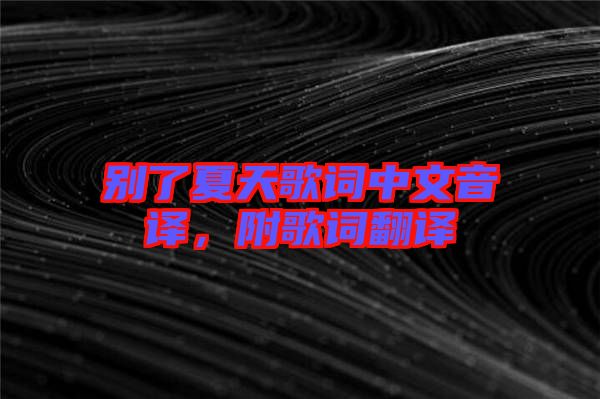 別了夏天歌詞中文音譯，附歌詞翻譯