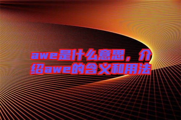 awe是什么意思，介紹awe的含義和用法