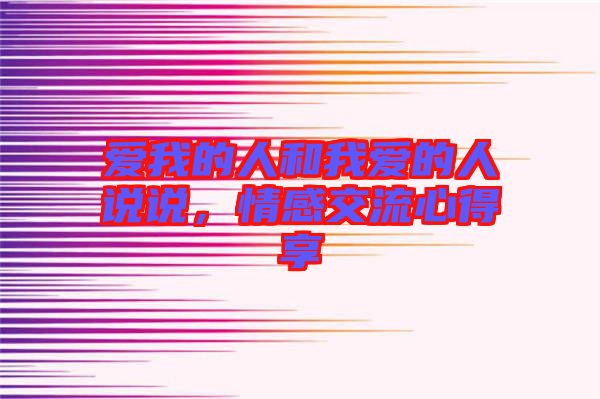 愛我的人和我愛的人說(shuō)說(shuō)，情感交流心得享