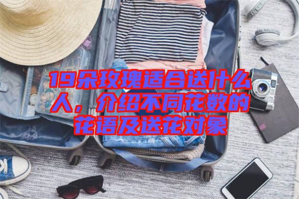 19朵玫瑰適合送什么人，介紹不同花數(shù)的花語(yǔ)及送花對(duì)象