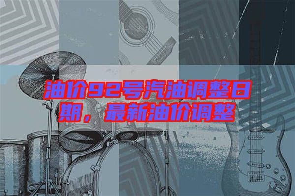 油價92號汽油調整日期，最新油價調整