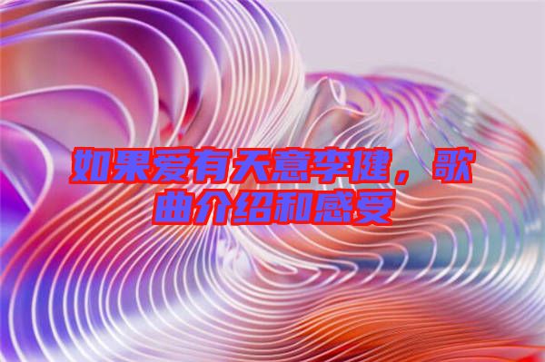 如果愛有天意李健，歌曲介紹和感受