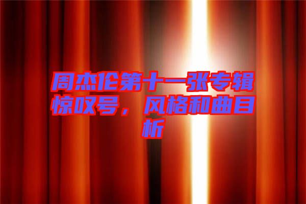 周杰倫第十一張專輯驚嘆號，風格和曲目析