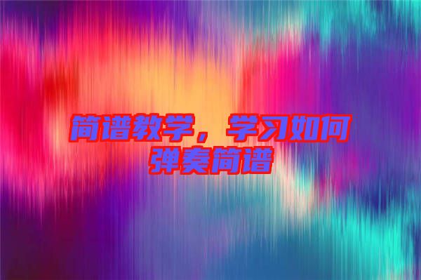 簡(jiǎn)譜教學(xué)，學(xué)習(xí)如何彈奏簡(jiǎn)譜